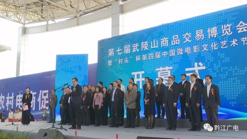 第七屆武陵山商品交易博覽會在秀山開幕，推動區(qū)域經(jīng)濟融合發(fā)展